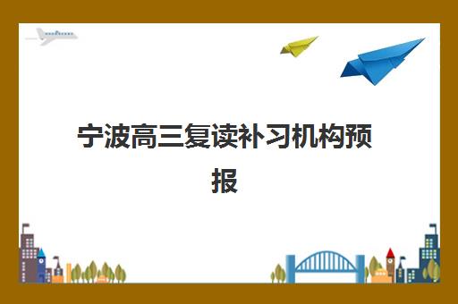 宁波高三复读补习机构预报名考点有哪些地方？2025年最新考点分布查询与报名流程全解析