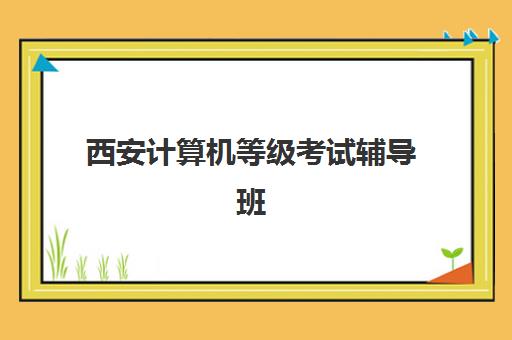 西安计算机等级考试辅导班哪个比较好一点？2025年精选机构对比与择校全攻略