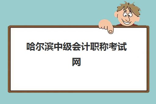 哈尔滨中级会计职称考试网上确认时间如何安排？2025年最新时间表、确认步骤与避坑全指南