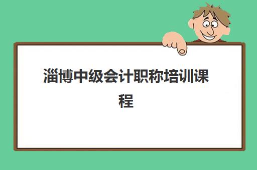 淄博中级会计职称培训课程机构用户口碑白皮书如何解读？2025年权威排名、择校标准与全程避坑指南