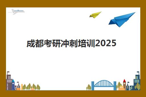 成都考研冲刺培训2025年报名人数多少?最新权威数据发布与科学择校全指南 成都考研冲刺培训2025年报名人数多少?最新权威数据发布与科学择校全指南