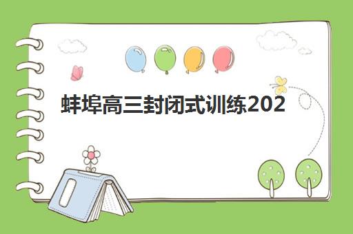 蚌埠高三封闭式训练2025什么时候出成绩？最新成绩公布时间预测与查询指南