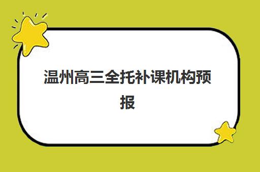 温州高三全托补课机构预报名需要抢考点吗？2023年最新实际情况分析、预报名全流程详解与抢考点必胜策略指南