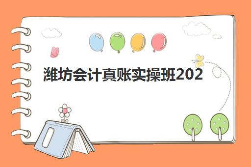潍坊会计真账实操班2025年报名时间如何准确查询？最新报名通道、时间节点与顶尖培训机构选择全攻略