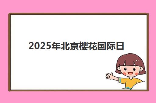 2025年北京樱花国际日语学费是多少？最新课程价格表与性价比深度解析