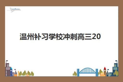 温州补习学校冲刺高三2025年报名人数统计，热门机构招生规模与择校指南