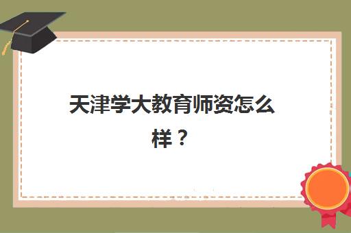 天津学大教育师资怎么样？深入剖析其教师选拔标准与教学团队实力评估