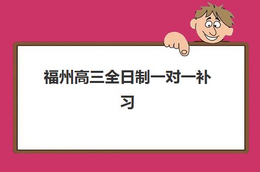 大连高中全托补习集训营如何选？2025年五大机构排名与择校指南