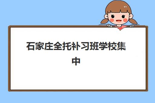 湘潭高三全托班冲刺集训学校费用高吗？2025年收费标准与性价比机构选择全攻略
