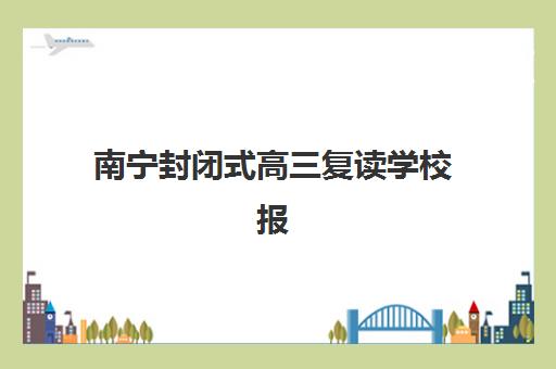 厦门全封闭补习学校封闭学校排名一览表如何查询？2025年最新十大机构实力解析与择校指南
