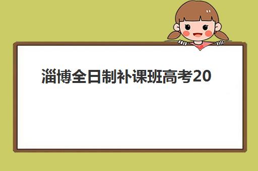 淄博全日制补课班高考2025年报名情况如何查询？最新招生政策、择校指南与备考全流程解析