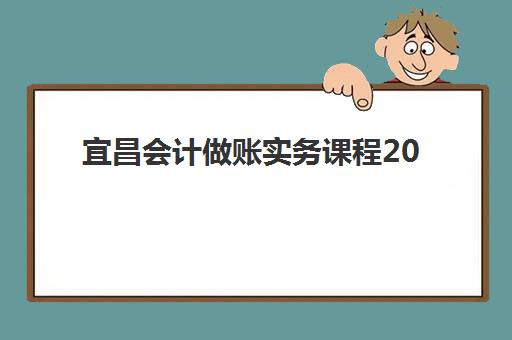 宜昌会计做账实务课程2025年考试时间如何查询？最新权威公布时间解析与高效备考全攻略
