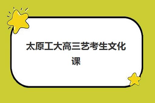 太原工大高三艺考生文化课集训班集训费用多少钱？2025年收费明细、班型对比与高性价比择校全攻略