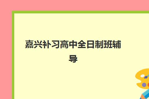 杭州高考补习全日制班辅导培训机构哪家好？2025年权威Top10榜单深度解析、科学择校步骤与成功案例全攻略