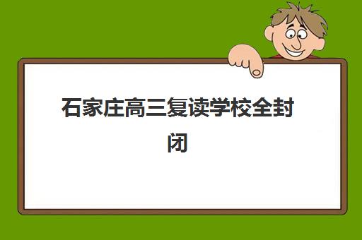 石家庄高三复读学校全封闭培训班多少钱一个月？2025年最新收费标准与择校指南