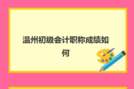 温州初级会计职称成绩如何查询？2025年官方入口、详细步骤与常见问题全攻略