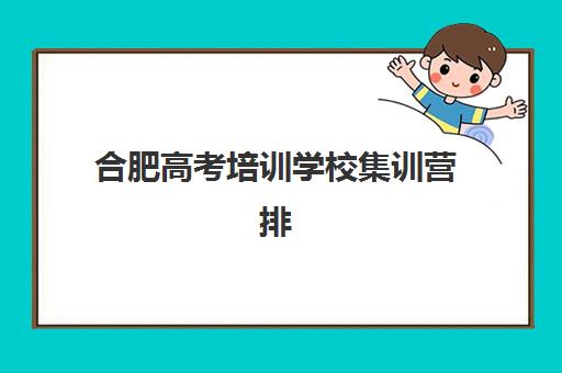 合肥高考培训学校集训营排名榜单公布，2025年最新择校指南与机构深度解析