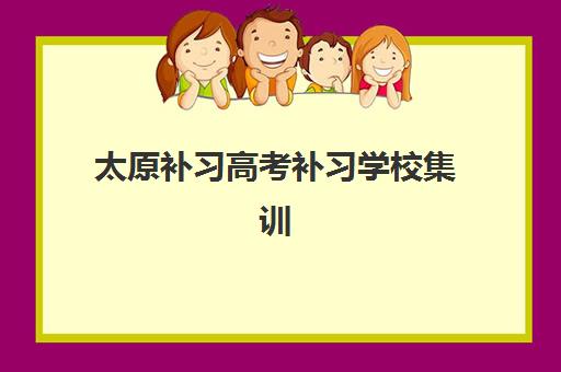 太原补习高考补习学校集训营哪家口碑好？2025年最新权威排名、各机构特色解析与科学择校全指南
