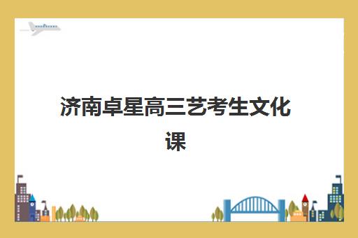 常州全日制高考补习班学校辅导机构排名榜最新如何查询？2025年权威榜单与科学择校全攻略