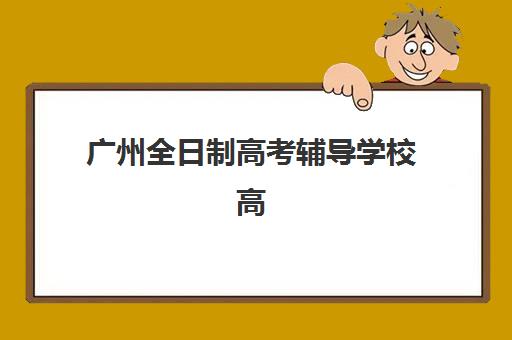 福州全日制高考补习班机构哪家强一点？2025年十大排名榜单与择校全攻略