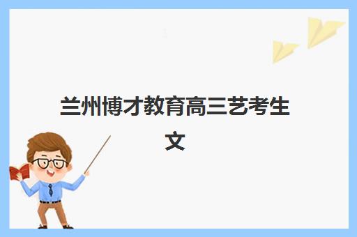 上海全日制高考冲刺补习集训营排名前十名有哪些？2025年最新榜单与择校全攻略