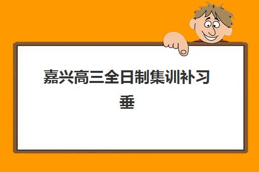 广州高考全日制冲刺补课机构培训机构哪家强一点？2025年权威TOP5榜单、择校标准与成功案例全解析