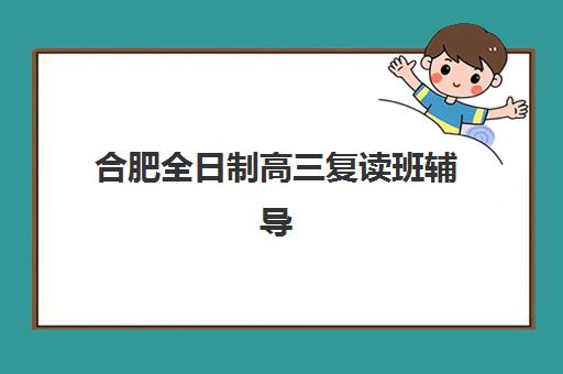 昆明全托高三培训辅导培训机构哪家好一点？2025年精选机构实力对比与择校指南