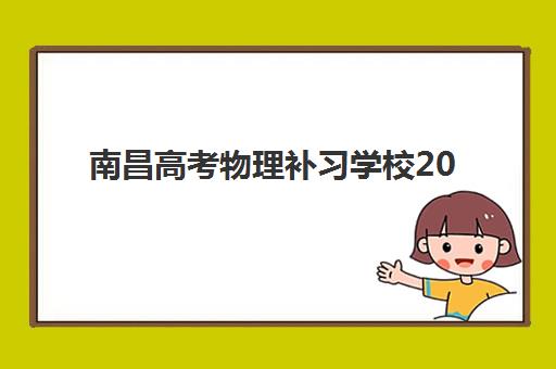 南昌高考物理补习学校2025年考点在哪？最新考点地址与择校全攻略