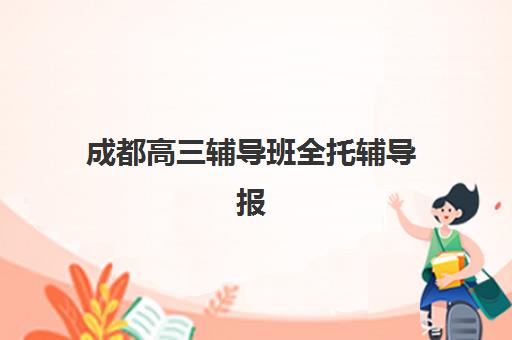 成都高三辅导班全托辅导报考点满了还能改吗？2025年最新修改政策与应对方案全解析