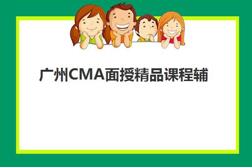 广州CMA面授精品课程辅导机构排名一览表最新如何查询？2025年权威榜单、课程特色与择校全攻略