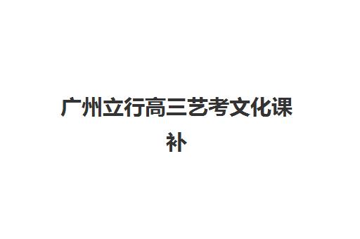 淄博高三文化课全日制集训机构成功率最高的是哪个？2025年权威数据揭秘与高成功率机构选择全攻略