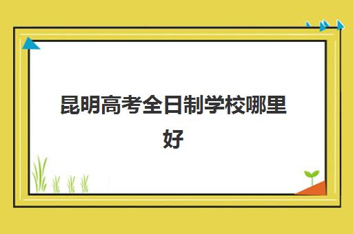 深圳高三全托班冲刺集训机构2025年何时报名？详细流程与择校指南