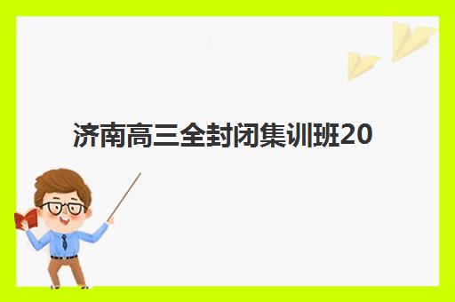 成都全日制高三复读全托班2025年报名时间表如何查询？最新招生日程、报名流程与择校全攻略