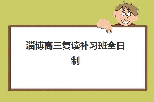 淄博高三复读补习班全日制报名确认时间是几号啊？2025年最新报名时间节点、择校指南与成功案例解析