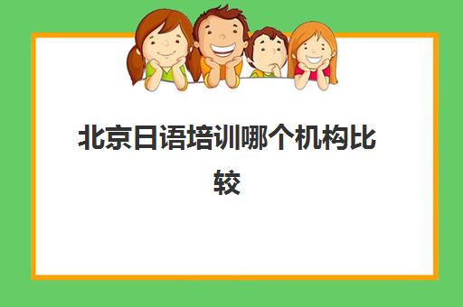 北京日语培训哪个机构比较好？全面解析樱花国际日语课程体系、教学特色与学员真实体验