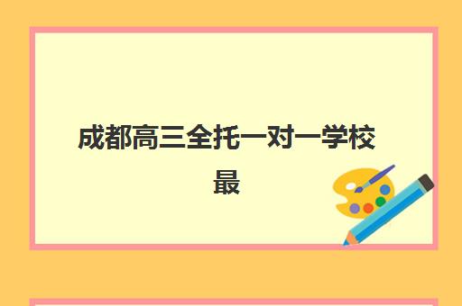 大连高三补课学校全日制辅导班有哪些学校招生？2025年最新学费对比与择校指南