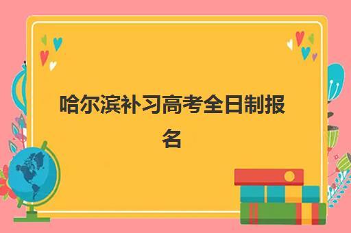 哈尔滨补习高考全日制报名确认时间是几号？2025年最新时间安排与报名全流程详解