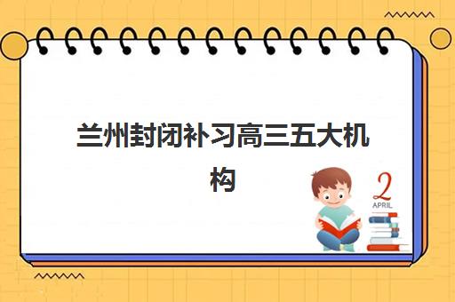 潍坊考研全年集训营封闭式集训营有哪些机构可以选择？2025年最新十大排名、费用对比与择校全攻略