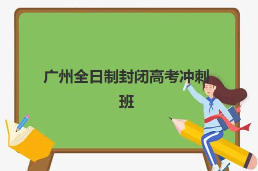 东莞封闭考研半年集训营辅导机构哪家强一点？2025年权威排名榜单、各校特色解析与科学择校全指南