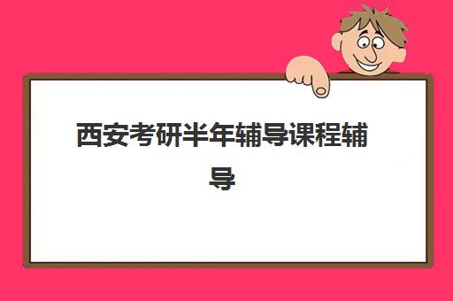 济南高考全科辅导培训班哪个好一点？2025年最新机构对比与五大择校黄金法则