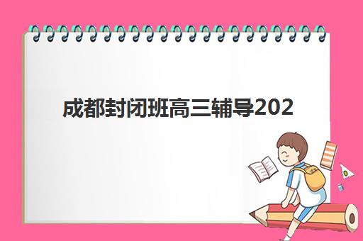 成都封闭班高三辅导2025年成绩查询时间确定！附详细查询流程与注意事项