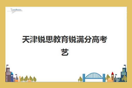 徐州高三文化课封闭式培训培训学校排名一览表最新如何查询？2025年TOP10实力榜单与择校全攻略