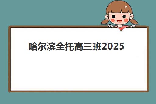 哈尔滨全托高三班2025年报名人数统计如何查询？最新数据解读与择校指南
