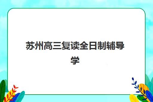 南宁在职研究生课程怎么选？五大培训机构用户真实反馈与择校攻略分析