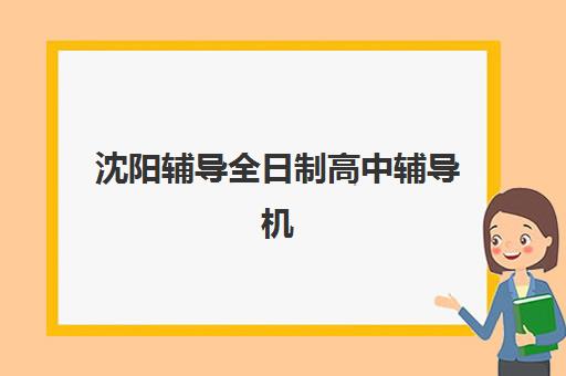 厦门全日制准高三暑期培训集训营哪家口碑好一点？2025年十大实力机构综合评测与择校指南