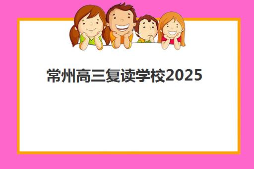 常州全日制高考封闭班培训机构费用高吗？2025年收费标准明细与高性价比选择攻略