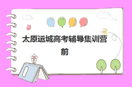 太原运城高考辅导集训营前十名学校如何选？2025年最新排名、学费对比与择校全指南