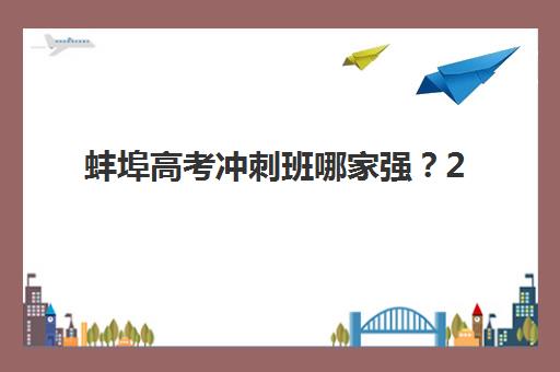 杭州高三复读学校高考机构哪个比较好一点？2025年最新排名解析与科学择校全指南