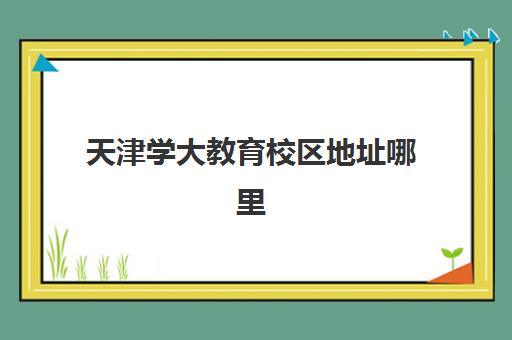 太原考研考点分布2025年如何查询？十大考点区域解析、辅导班课程选择与备考全指南