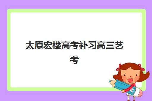 深圳全日制高三复读学校2025辅导班哪儿最好？最新排名前十榜单与择校全攻略